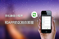為什么現在的企業非做小程序不可？我來告訴你...