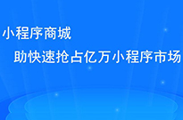 做了小程序后，我們?nèi)绾瓮茝V小程序呢？
