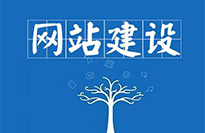 網(wǎng)站建設(shè)對(duì)企業(yè)有哪些好處？